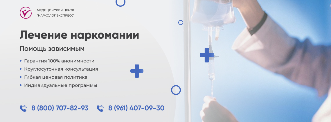 лечение-наркомании в Морозовске | Нарколог Экспресс